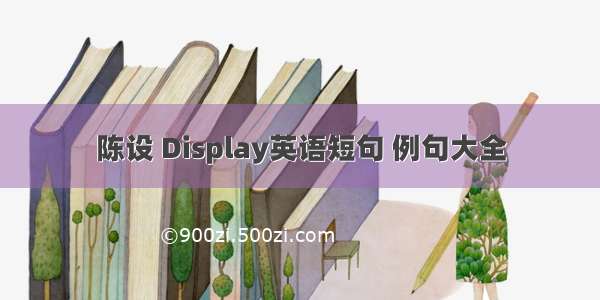 陈设 Display英语短句 例句大全