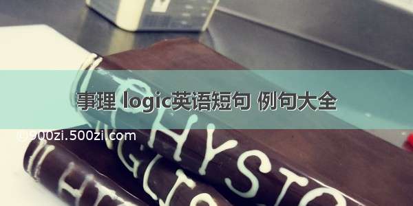 事理 logic英语短句 例句大全