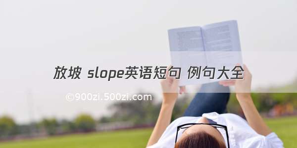 放坡 slope英语短句 例句大全