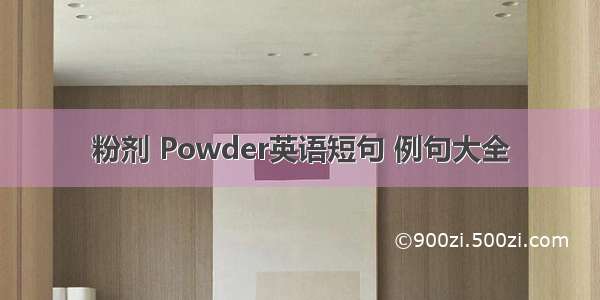 粉剂 Powder英语短句 例句大全