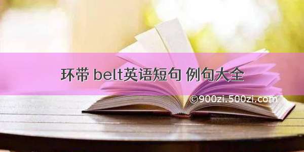 环带 belt英语短句 例句大全