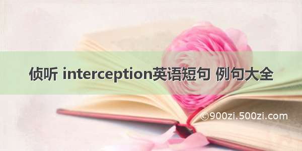 侦听 interception英语短句 例句大全