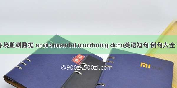 环境监测数据 environmental monitoring data英语短句 例句大全