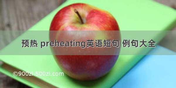 预热 preheating英语短句 例句大全