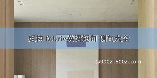 组构 fabric英语短句 例句大全