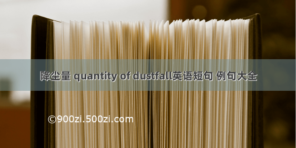 降尘量 quantity of dustfall英语短句 例句大全