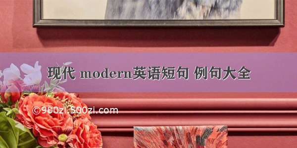 现代 modern英语短句 例句大全