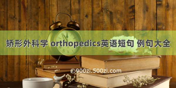 矫形外科学 orthopedics英语短句 例句大全
