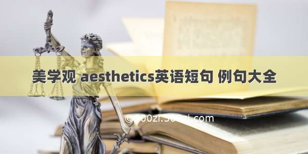 美学观 aesthetics英语短句 例句大全