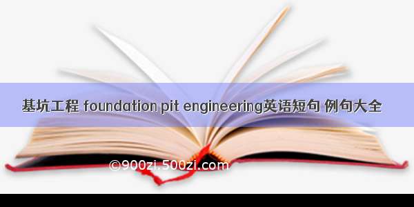 基坑工程 foundation pit engineering英语短句 例句大全