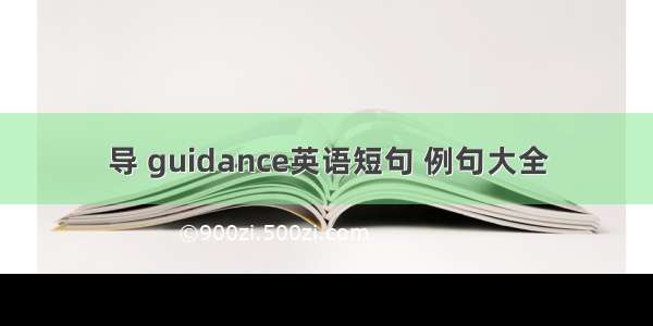 导 guidance英语短句 例句大全