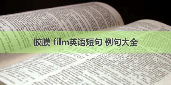 胶膜 film英语短句 例句大全