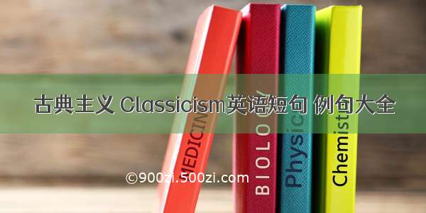 古典主义 Classicism英语短句 例句大全