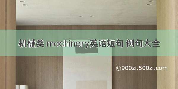 机械类 machinery英语短句 例句大全