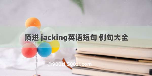 顶进 jacking英语短句 例句大全