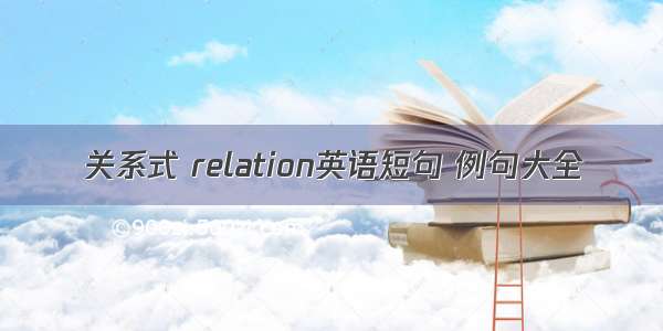 关系式 relation英语短句 例句大全