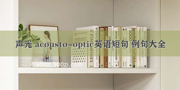 声光 acousto-optic英语短句 例句大全