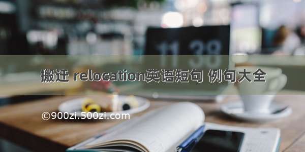 搬迁 relocation英语短句 例句大全