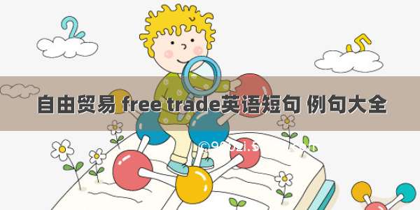 自由贸易 free trade英语短句 例句大全