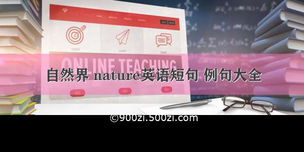 自然界 nature英语短句 例句大全