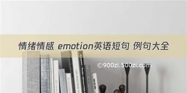 情绪情感 emotion英语短句 例句大全
