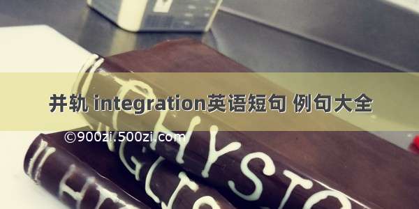 并轨 integration英语短句 例句大全