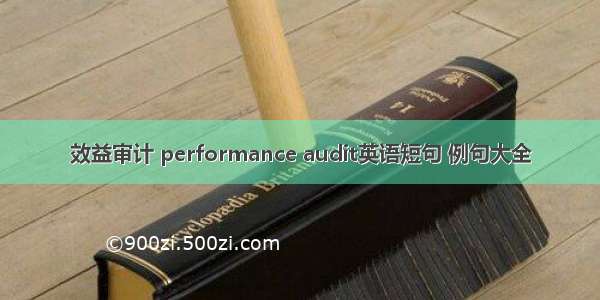 效益审计 performance audit英语短句 例句大全