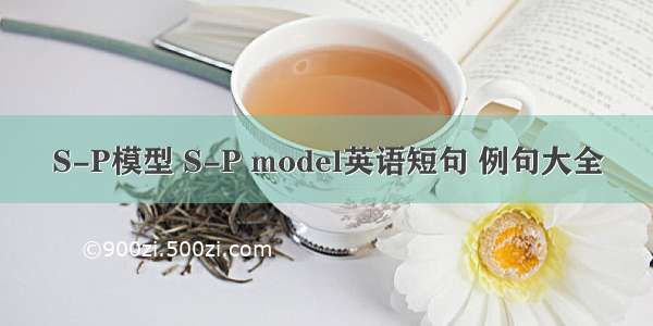 S-P模型 S-P model英语短句 例句大全