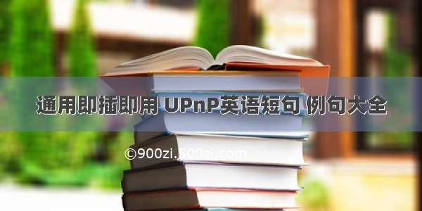 通用即插即用 UPnP英语短句 例句大全