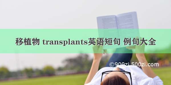 移植物 transplants英语短句 例句大全