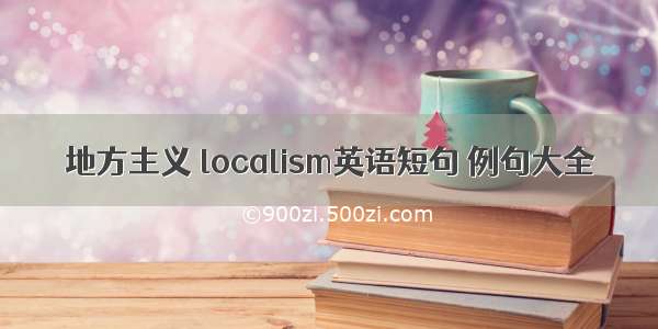 地方主义 localism英语短句 例句大全