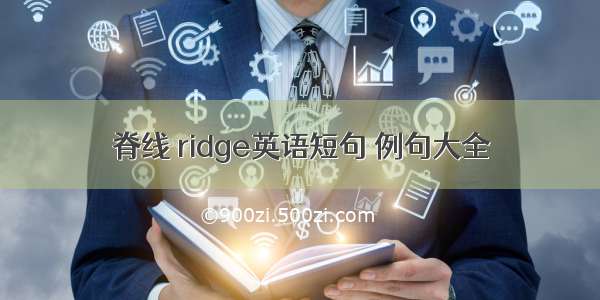 脊线 ridge英语短句 例句大全