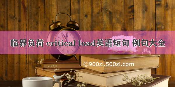 临界负荷 critical load英语短句 例句大全