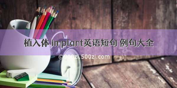 植入体 implant英语短句 例句大全