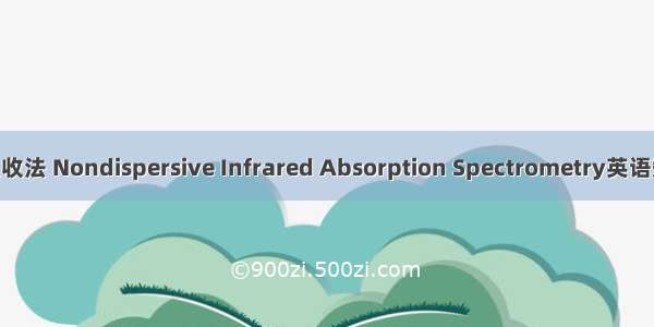 非色散红外吸收法 Nondispersive Infrared Absorption Spectrometry英语短句 例句大全