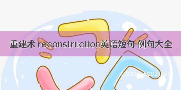 重建术 reconstruction英语短句 例句大全