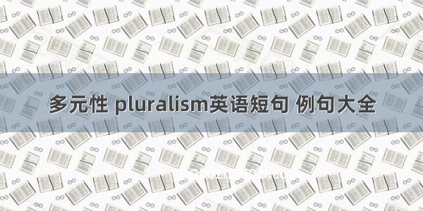 多元性 pluralism英语短句 例句大全