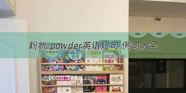 粉状 powder英语短句 例句大全