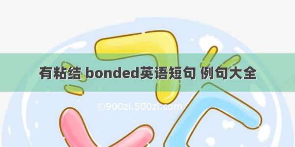 有粘结 bonded英语短句 例句大全