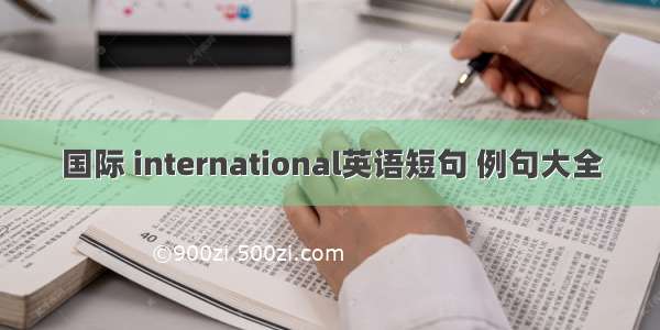 国际 international英语短句 例句大全