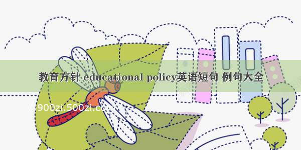 教育方针 educational policy英语短句 例句大全