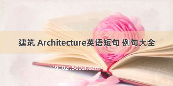 建筑 Architecture英语短句 例句大全