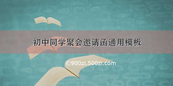 初中同学聚会邀请函通用模板