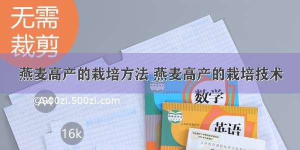 燕麦高产的栽培方法 燕麦高产的栽培技术