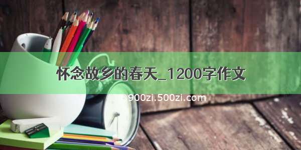 怀念故乡的春天_1200字作文