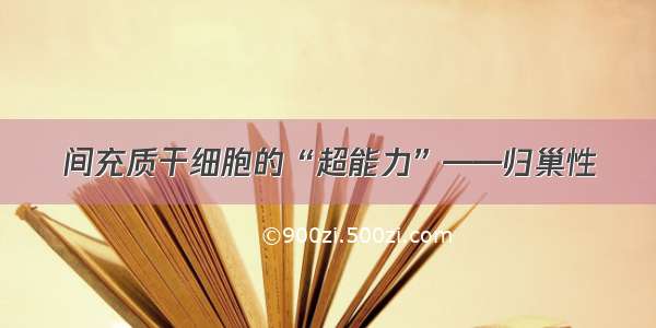 间充质干细胞的“超能力”——归巢性