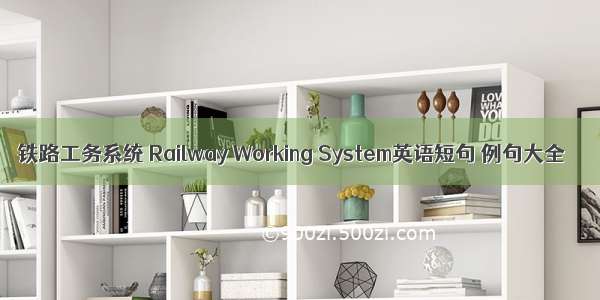 铁路工务系统 Railway Working System英语短句 例句大全