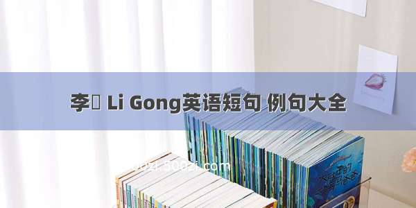 李塨 Li Gong英语短句 例句大全