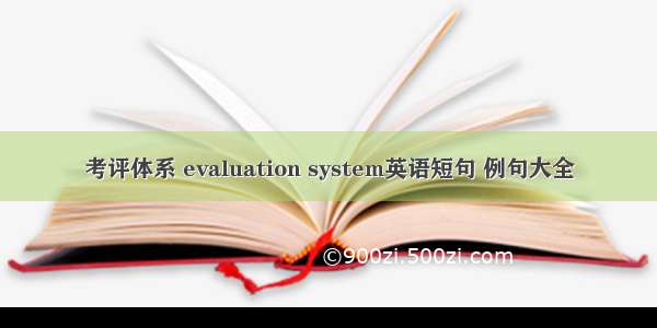 考评体系 evaluation system英语短句 例句大全