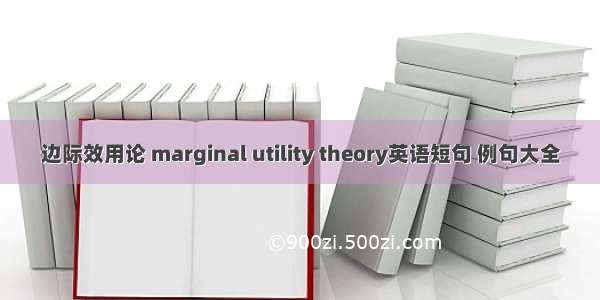 边际效用论 marginal utility theory英语短句 例句大全